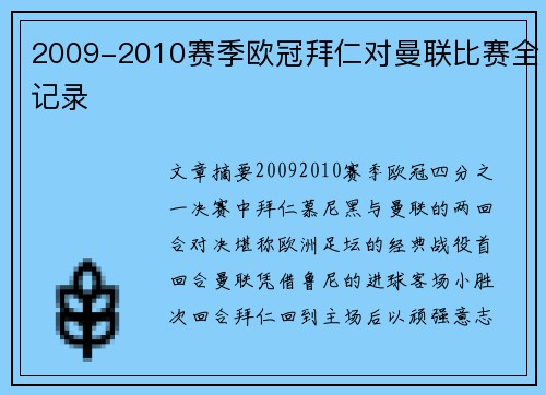 2009-2010赛季欧冠拜仁对曼联比赛全记录