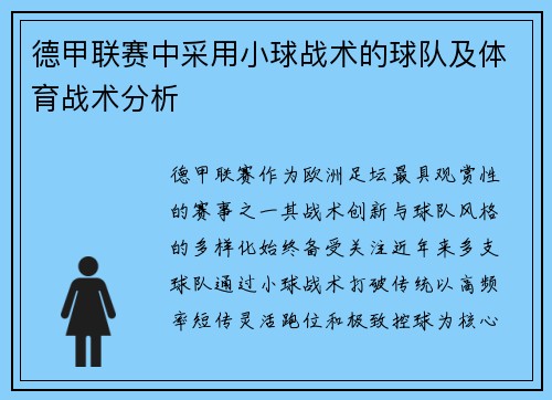 德甲联赛中采用小球战术的球队及体育战术分析