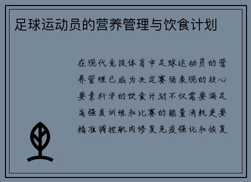 足球运动员的营养管理与饮食计划
