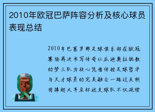 2010年欧冠巴萨阵容分析及核心球员表现总结