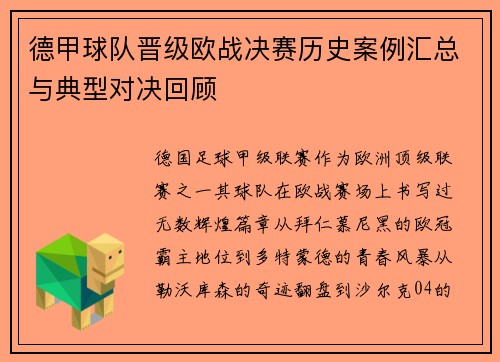 德甲球队晋级欧战决赛历史案例汇总与典型对决回顾