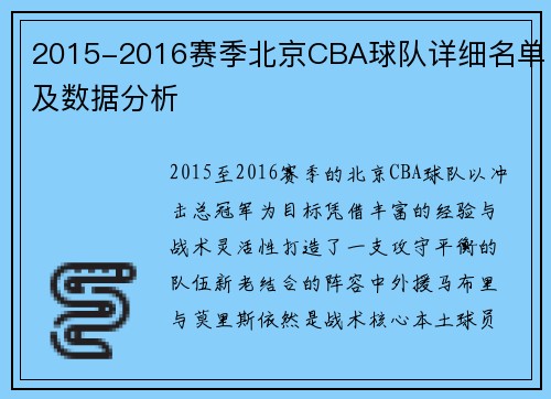 2015-2016赛季北京CBA球队详细名单及数据分析