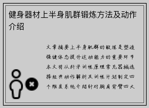 健身器材上半身肌群锻炼方法及动作介绍