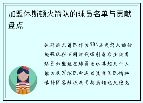 加盟休斯顿火箭队的球员名单与贡献盘点