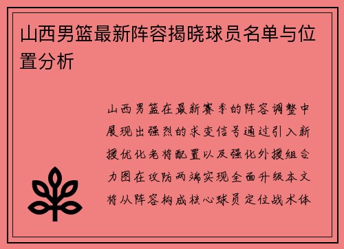 山西男篮最新阵容揭晓球员名单与位置分析