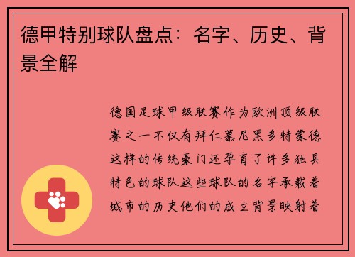 德甲特别球队盘点：名字、历史、背景全解