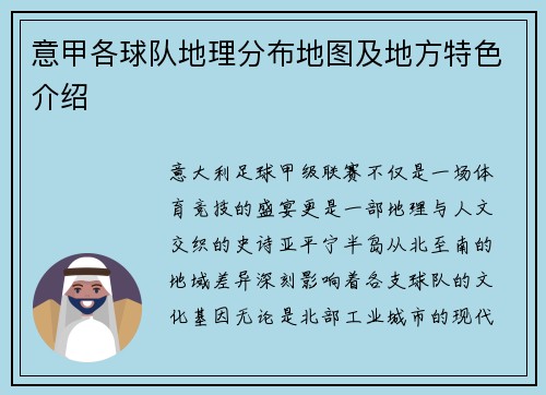 意甲各球队地理分布地图及地方特色介绍