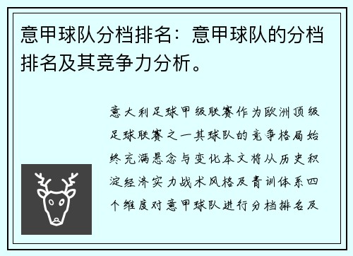 意甲球队分档排名：意甲球队的分档排名及其竞争力分析。