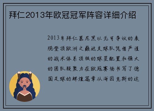 拜仁2013年欧冠冠军阵容详细介绍