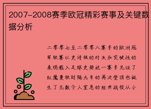 2007-2008赛季欧冠精彩赛事及关键数据分析
