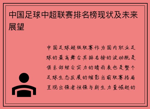 中国足球中超联赛排名榜现状及未来展望