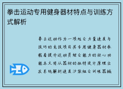 拳击运动专用健身器材特点与训练方式解析