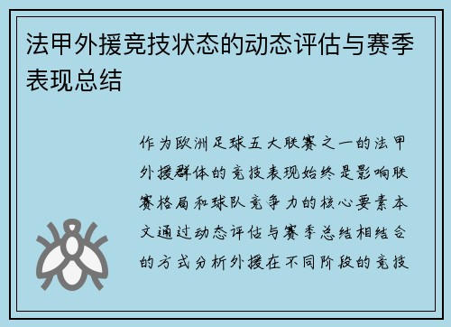 法甲外援竞技状态的动态评估与赛季表现总结