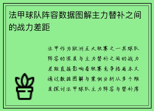 法甲球队阵容数据图解主力替补之间的战力差距