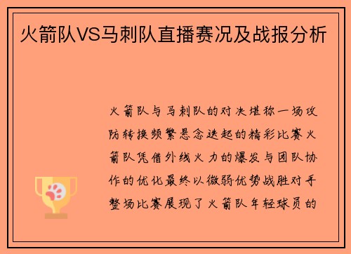 火箭队VS马刺队直播赛况及战报分析