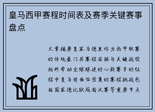 皇马西甲赛程时间表及赛季关键赛事盘点