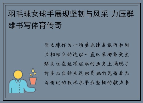 羽毛球女球手展现坚韧与风采 力压群雄书写体育传奇