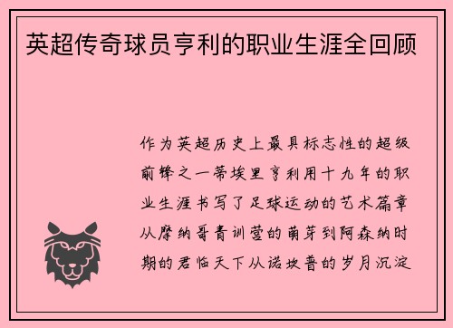英超传奇球员亨利的职业生涯全回顾