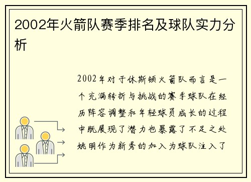 2002年火箭队赛季排名及球队实力分析