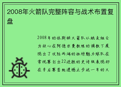 2008年火箭队完整阵容与战术布置复盘