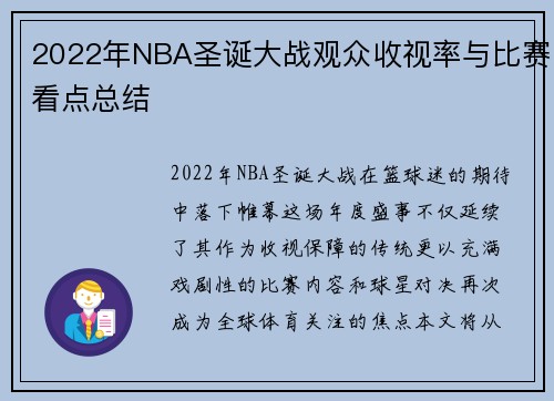 2022年NBA圣诞大战观众收视率与比赛看点总结