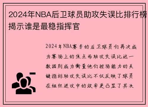 2024年NBA后卫球员助攻失误比排行榜揭示谁是最稳指挥官