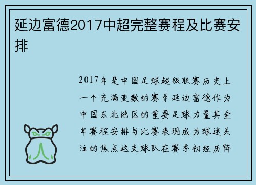 延边富德2017中超完整赛程及比赛安排