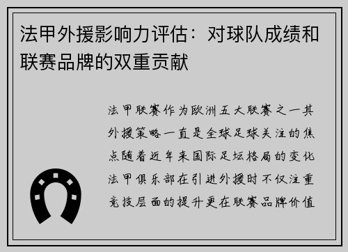 法甲外援影响力评估：对球队成绩和联赛品牌的双重贡献