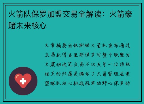 火箭队保罗加盟交易全解读：火箭豪赌未来核心