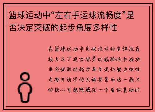 篮球运动中“左右手运球流畅度”是否决定突破的起步角度多样性