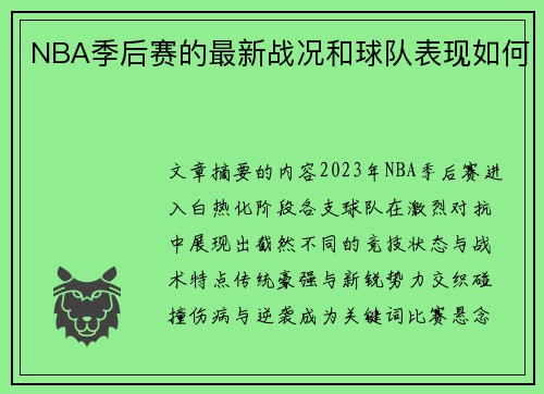 NBA季后赛的最新战况和球队表现如何