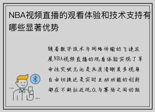 NBA视频直播的观看体验和技术支持有哪些显著优势