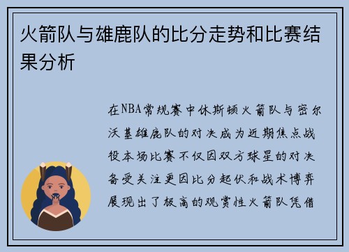 火箭队与雄鹿队的比分走势和比赛结果分析
