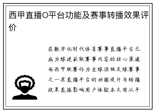 西甲直播O平台功能及赛事转播效果评价