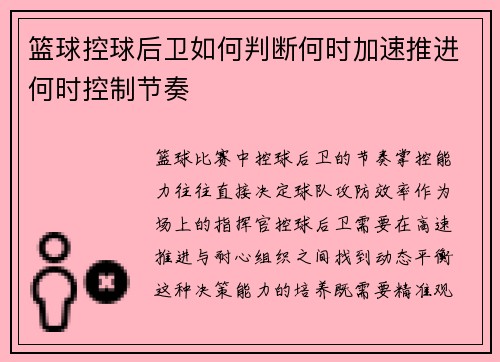 篮球控球后卫如何判断何时加速推进何时控制节奏
