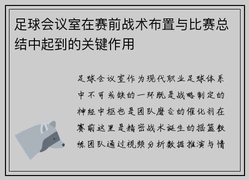 足球会议室在赛前战术布置与比赛总结中起到的关键作用