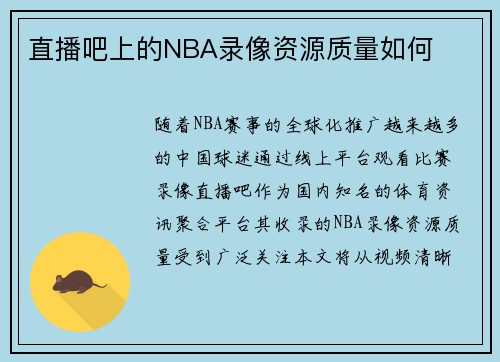 直播吧上的NBA录像资源质量如何