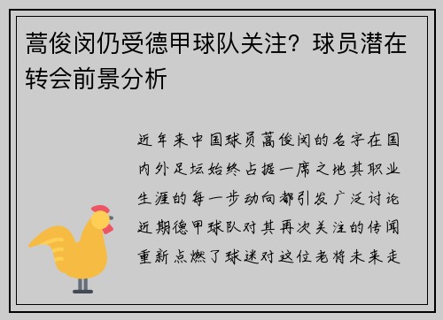 蒿俊闵仍受德甲球队关注？球员潜在转会前景分析