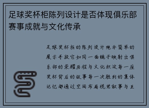 足球奖杯柜陈列设计是否体现俱乐部赛事成就与文化传承