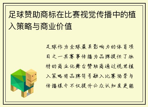 足球赞助商标在比赛视觉传播中的植入策略与商业价值