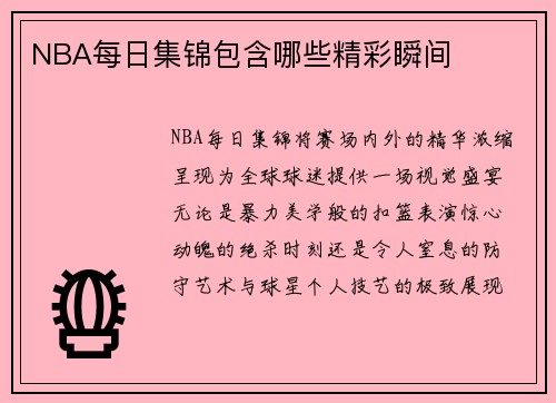 NBA每日集锦包含哪些精彩瞬间