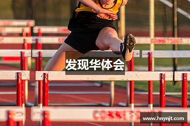 发现华体会