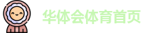 华体会
